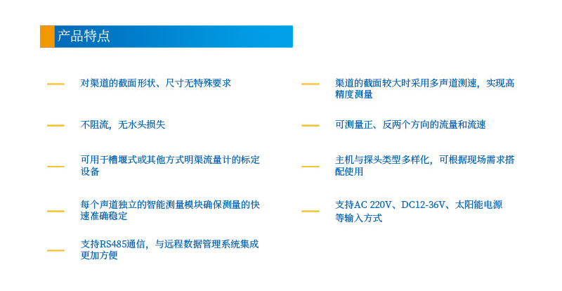 雙聲道時差明渠流量計(jì)2產(chǎn)品特點(diǎn).jpg